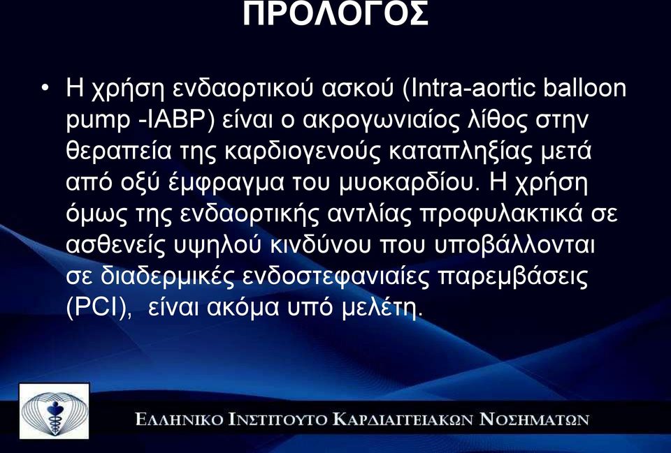 του μυοκαρδίου.