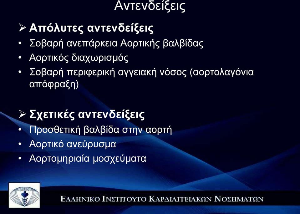 αγγειακή νόσος (αορτολαγόνια απόφραξη) Σχετικές αντενδείξεις