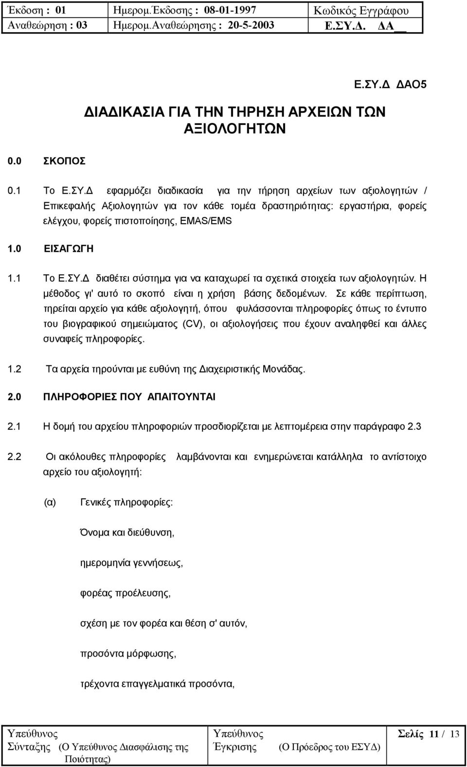 εφαρµόζει διαδικασία για την τήρηση αρχείων των αξιολογητών / Επικεφαλής Αξιολογητών για τον κάθε τοµέα δραστηριότητας: εργαστήρια, φορείς ελέγχου, φορείς πιστοποίησης, EMAS/EMS 1.0 ΕΙΣΑΓΩΓΗ 1.1 Το Ε.