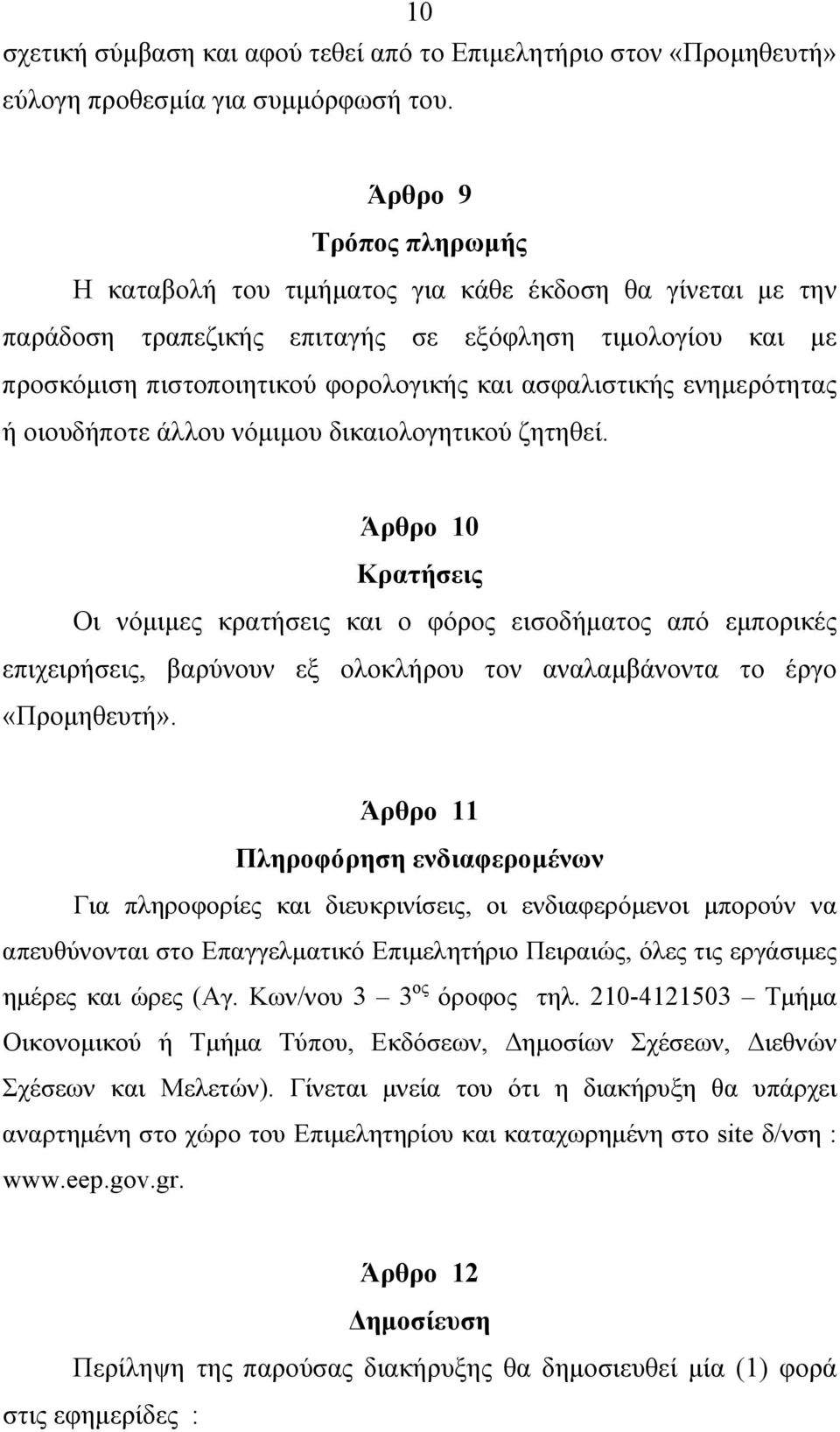 ενημερότητας ή οιουδήποτε άλλου νόμιμoυ δικαιολογητικού ζητηθεί.