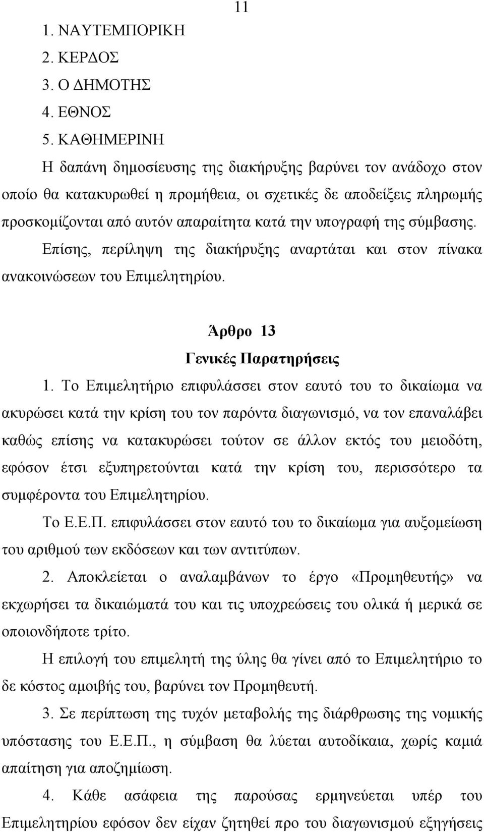 σύμβασης. Επίσης, περίληψη της διακήρυξης αναρτάται και στον πίνακα ανακοινώσεων του Επιμελητηρίου. Άρθρο 13 Γενικές Παρατηρήσεις 1.