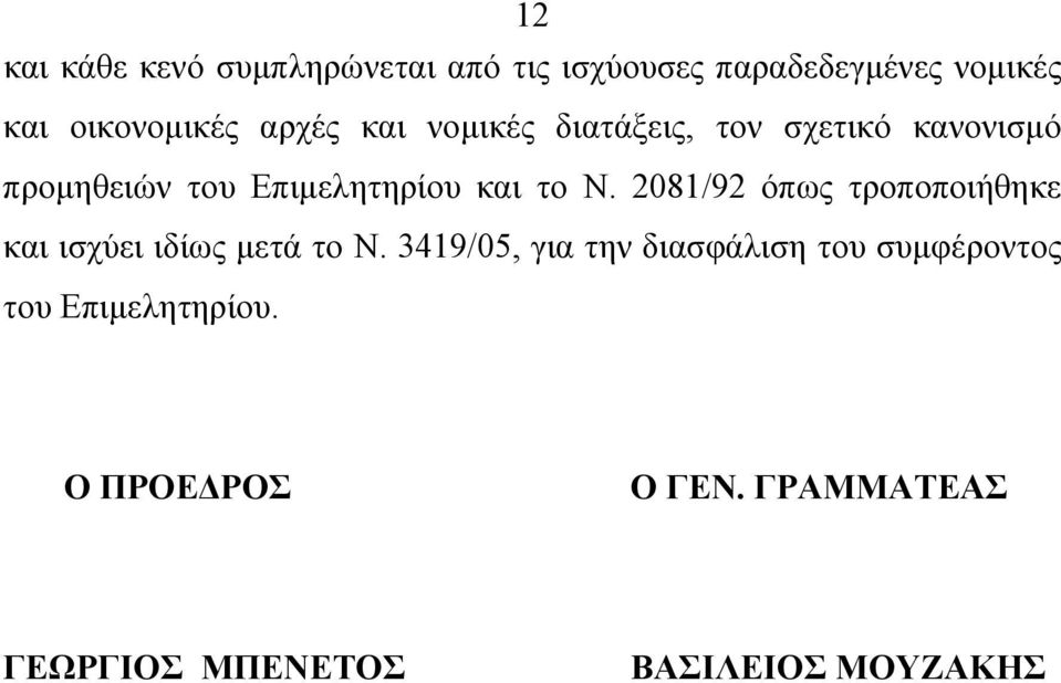 2081/92 όπως τροποποιήθηκε και ισχύει ιδίως μετά το Ν.