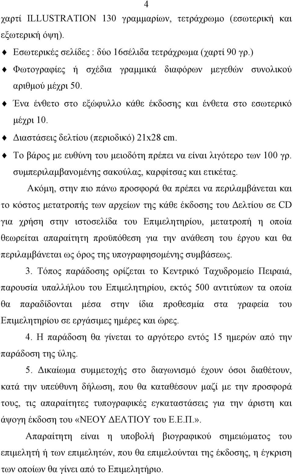 Το βάρος με ευθύνη του μειοδότη πρέπει να είναι λιγότερο των 100 γρ. συμπεριλαμβανομένης σακούλας, καρφίτσας και ετικέτας.