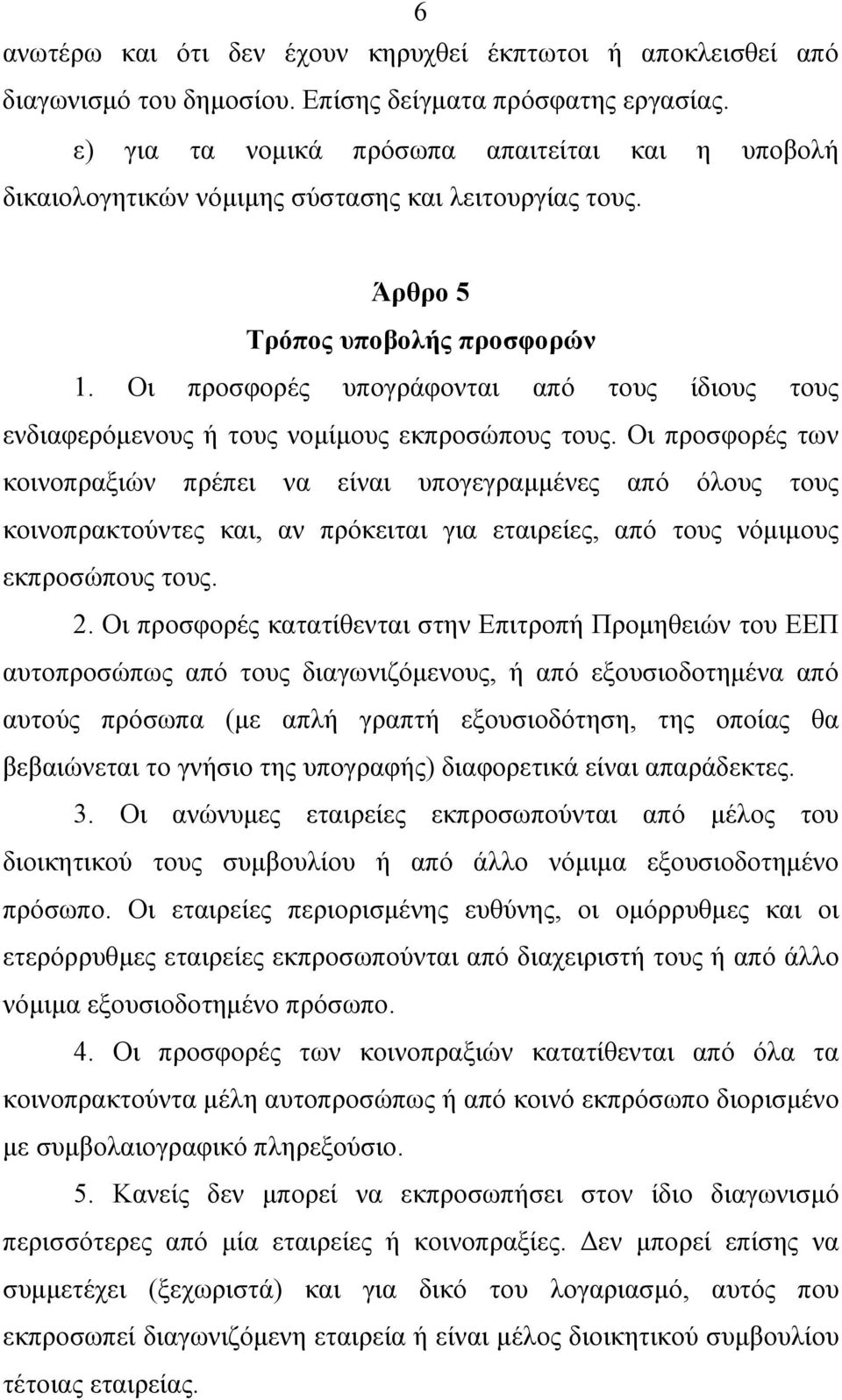 Οι προσφορές υπογράφονται από τους ίδιους τους ενδιαφερόμενους ή τους νομίμους εκπροσώπους τους.