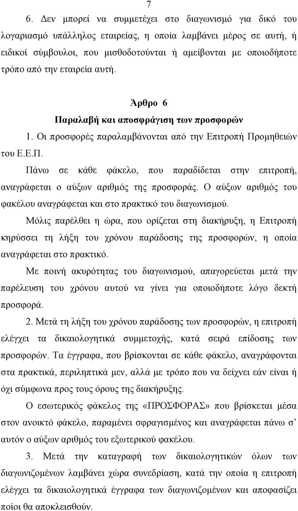 Ο αύξων αριθμός του φακέλου αναγράφεται και στο πρακτικό του διαγωνισμού.