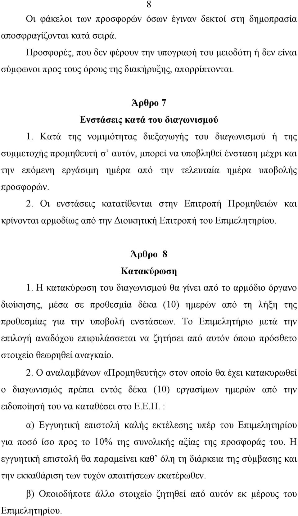 Κατά της νομιμότητας διεξαγωγής του διαγωνισμού ή της συμμετοχής προμηθευτή σ αυτόν, μπορεί να υποβληθεί ένσταση μέχρι και την επόμενη εργάσιμη ημέρα από την τελευταία ημέρα υποβολής προσφορών. 2.