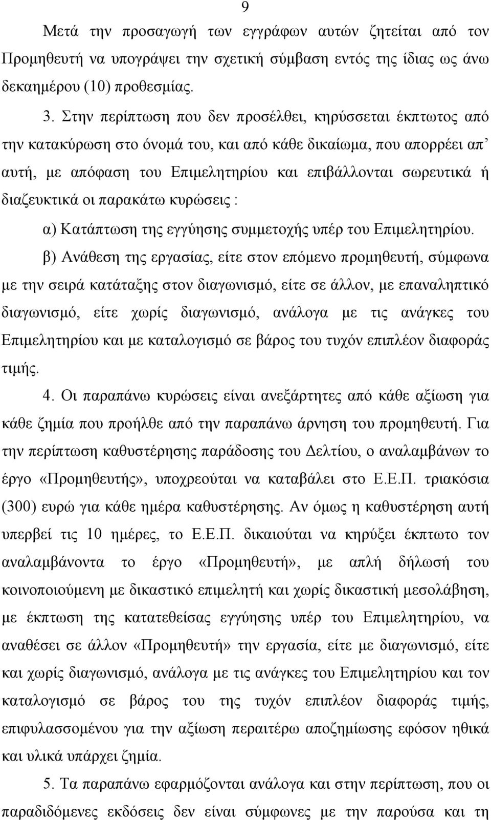 διαζευκτικά οι παρακάτω κυρώσεις : α) Κατάπτωση της εγγύησης συμμετοχής υπέρ του Επιμελητηρίου.