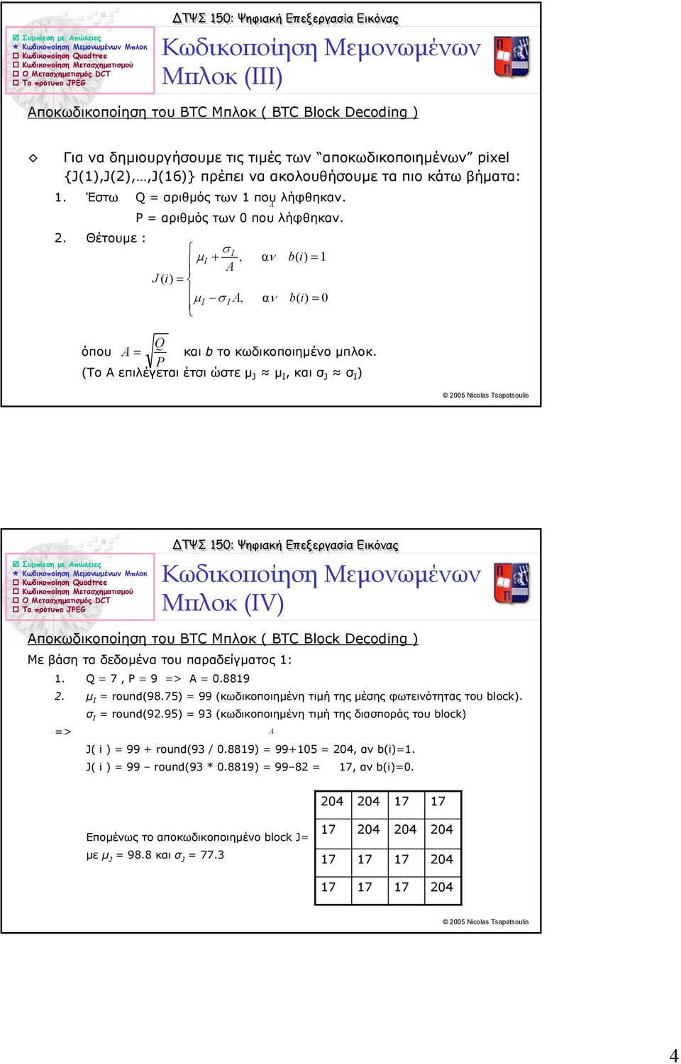 . Θέτουµε : σ I µ I +, αν b( i) = A J ( i) = µ I σ I A, αν b( i) = Q όπου A = και b το κωδικοποιηµένο µπλοκ.