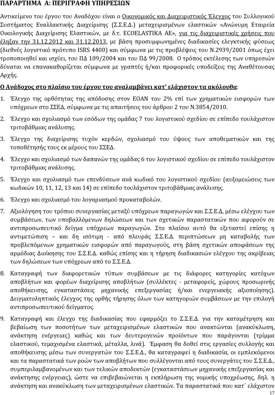 2012 και 31.12.2013, με βάση προσυμφωνημένες διαδικασίες ελεγκτικής φύσεως (διεθνές λογιστικό πρότυπο ISRS 4400) και σύμφωνα με τις προβλέψεις του Ν.