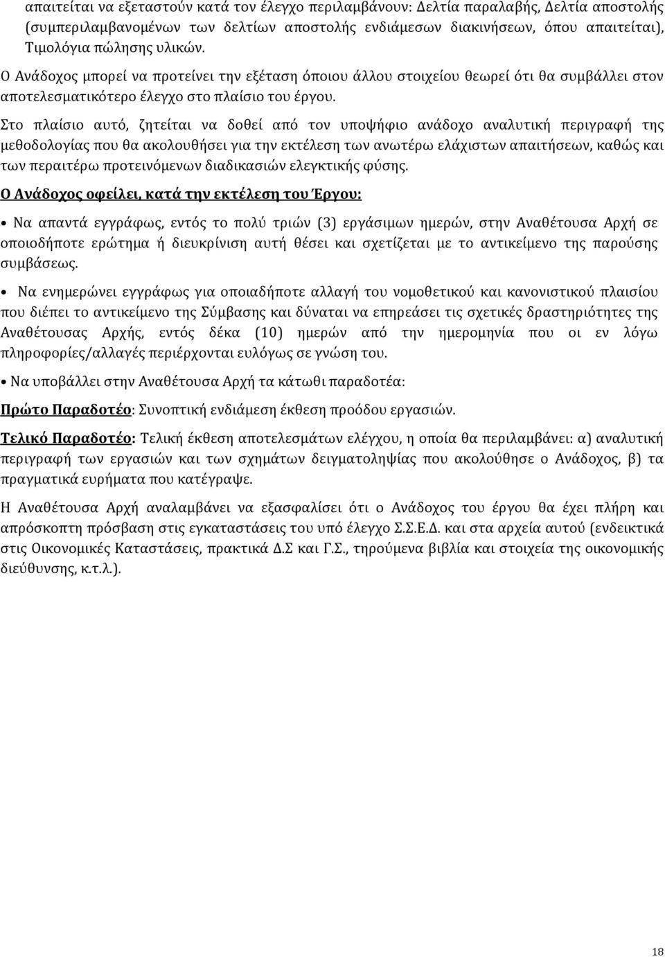 Στο πλαίσιο αυτό, ζητείται να δοθεί από τον υποψήφιο ανάδοχο αναλυτική περιγραφή της μεθοδολογίας που θα ακολουθήσει για την εκτέλεση των ανωτέρω ελάχιστων απαιτήσεων, καθώς και των περαιτέρω