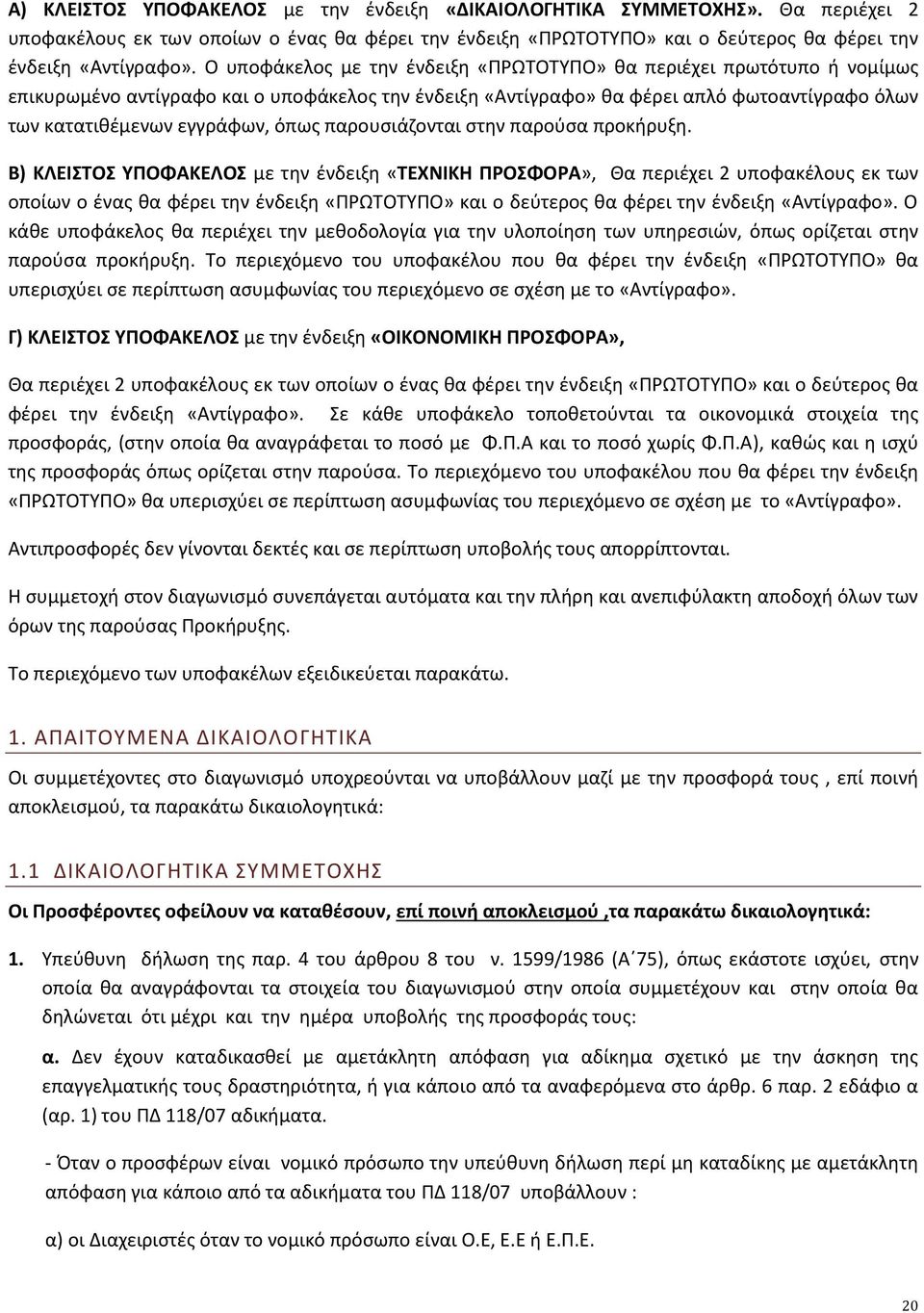 όπως παρουσιάζονται στην παρούσα προκήρυξη.