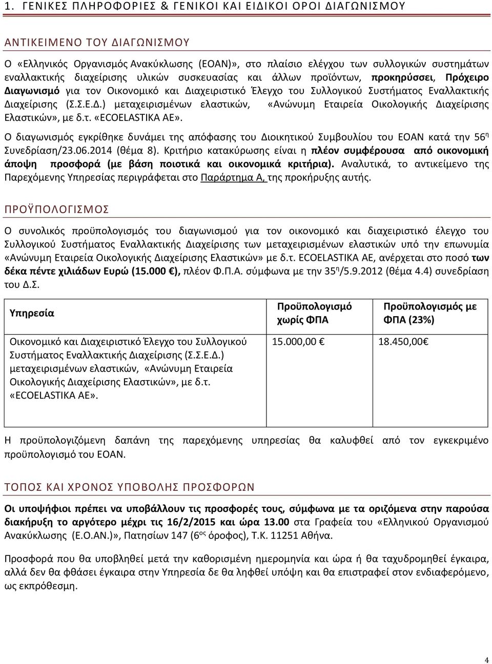 τ. «ECOELASTIKA ΑΕ». Ο διαγωνισμός εγκρίθηκε δυνάμει της απόφασης του Διοικητικού Συμβουλίου του ΕΟΑΝ κατά την 56 η Συνεδρίαση/23.06.2014 (θέμα 8).