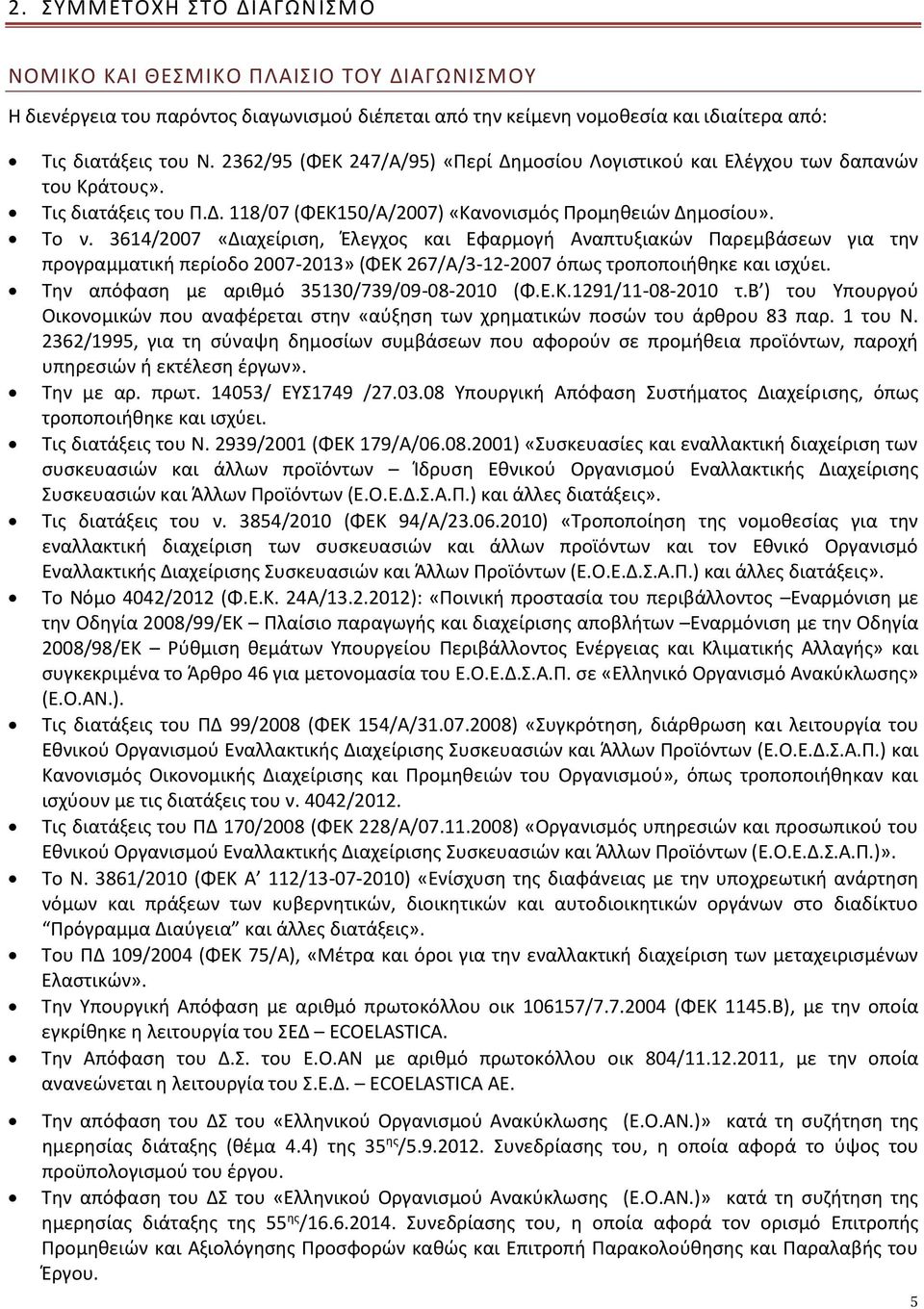 3614/2007 «Διαχείριση, Έλεγχος και Εφαρμογή Αναπτυξιακών Παρεμβάσεων για την προγραμματική περίοδο 2007-2013» (ΦΕΚ 267/Α/3-12-2007 όπως τροποποιήθηκε και ισχύει.