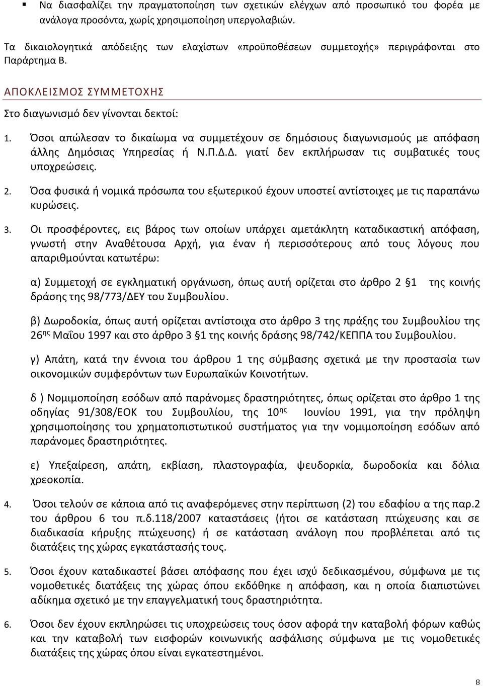 Όσοι απώλεσαν το δικαίωμα να συμμετέχουν σε δημόσιους διαγωνισμούς με απόφαση άλλης Δημόσιας Υπηρεσίας ή Ν.Π.Δ.Δ. γιατί δεν εκπλήρωσαν τις συμβατικές τους υποχρεώσεις. 2.