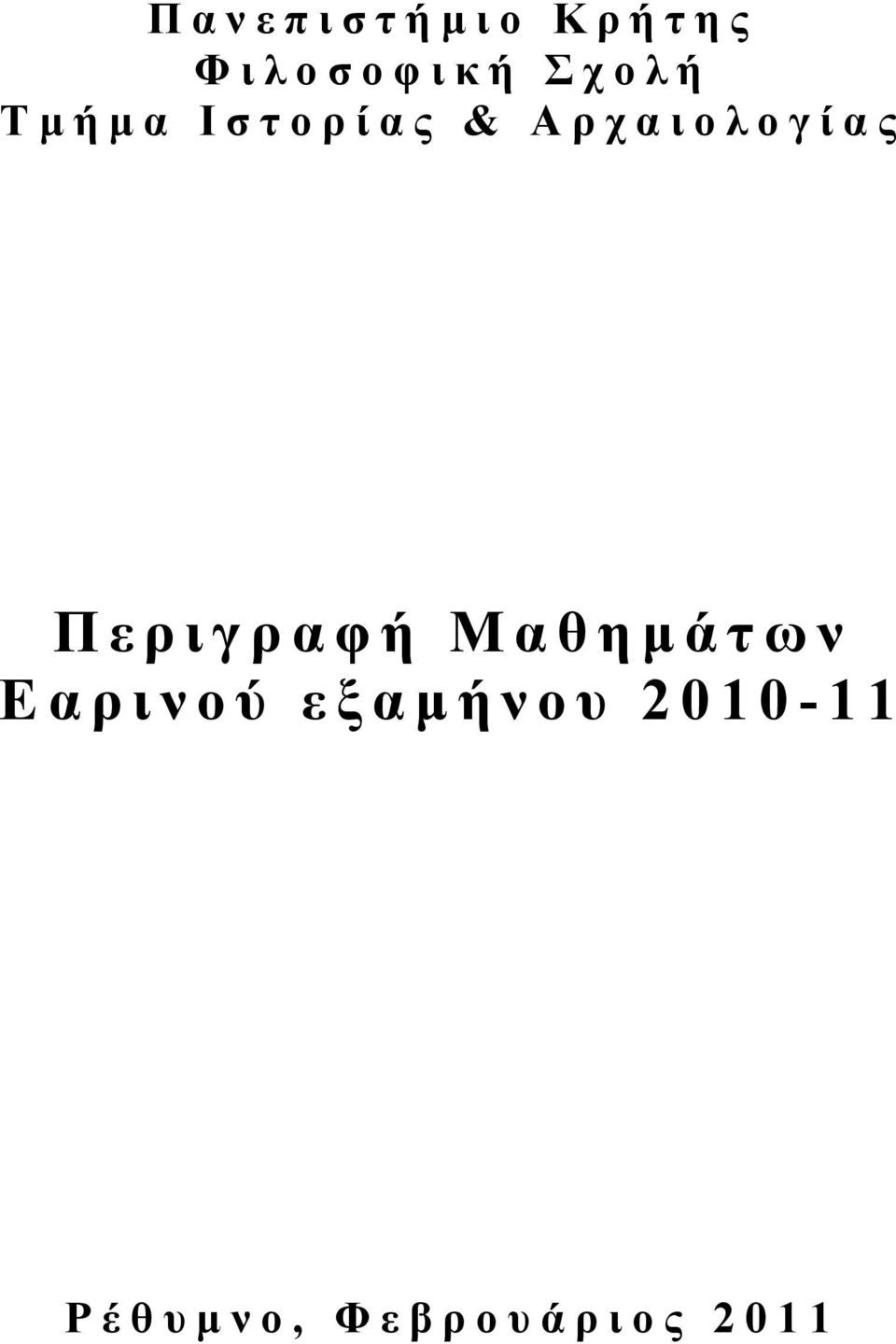 Αρχαιολογίας Μαθηµ άτων Εαρινού