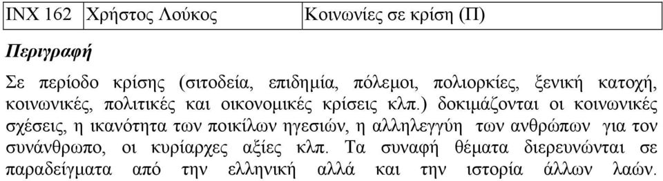 ) δοκιµάζονται οι κοινωνικές σχέσεις, η ικανότητα των ποικίλων ηγεσιών, η αλληλεγγύη των ανθρώπων για