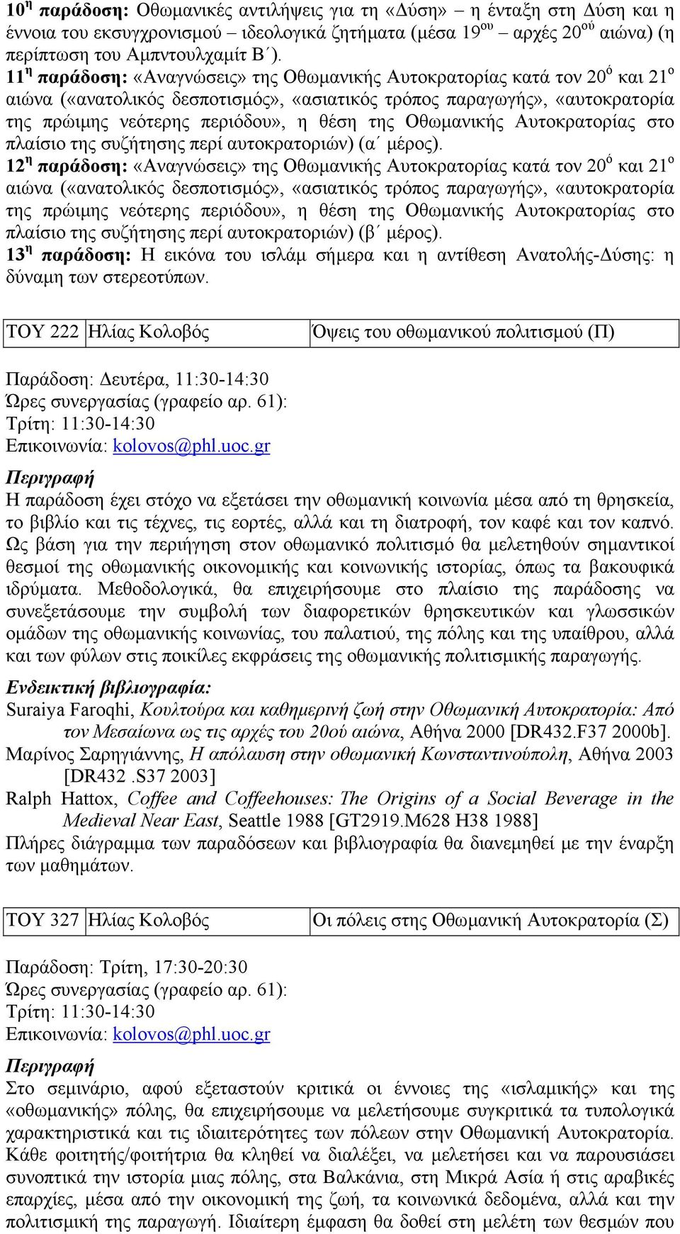 Οθωµανικής Αυτοκρατορίας στο πλαίσιο της συζήτησης περί αυτοκρατοριών) (α µέρος).