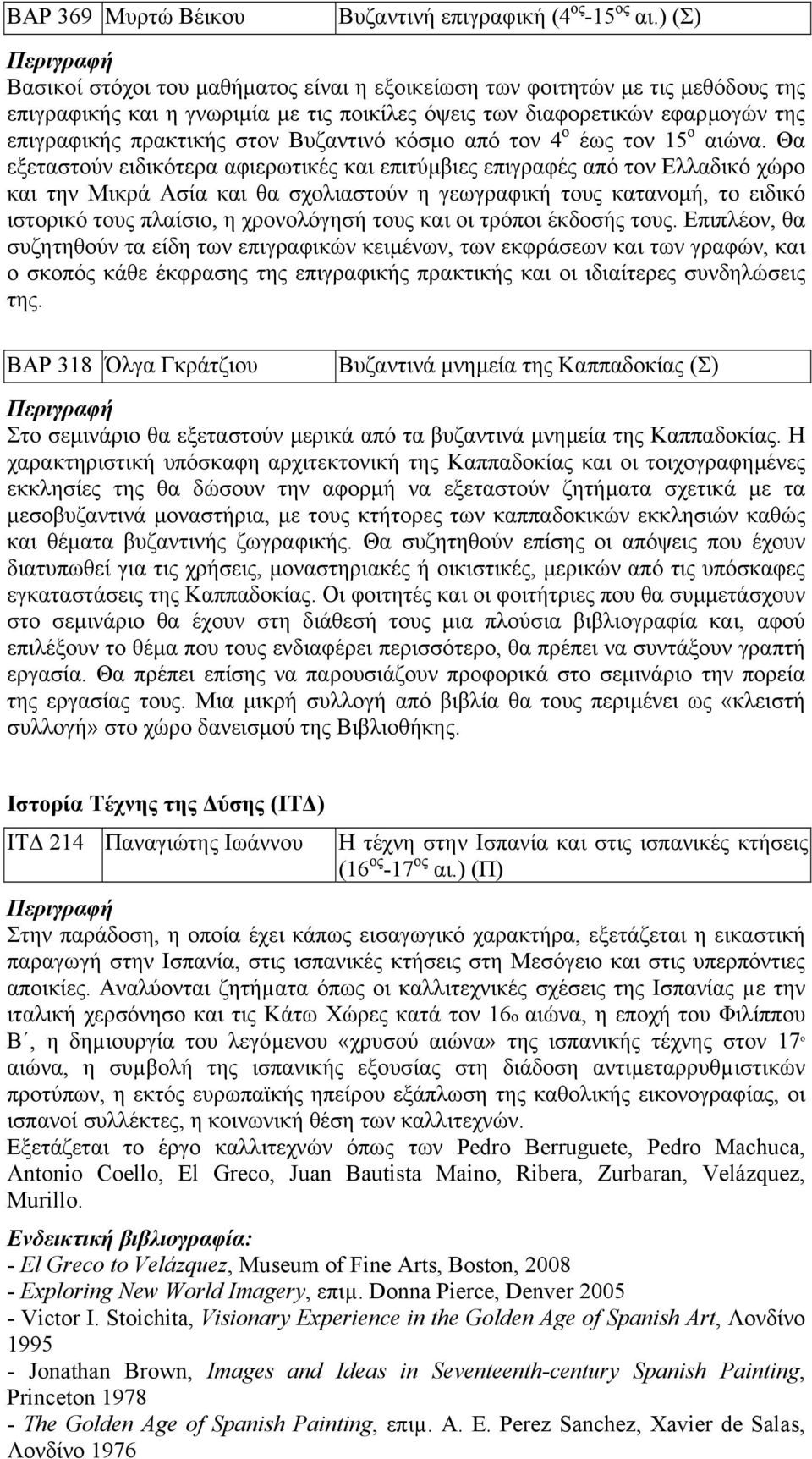 Βυζαντινό κόσµο από τον 4 ο έως τον 15 ο αιώνα.