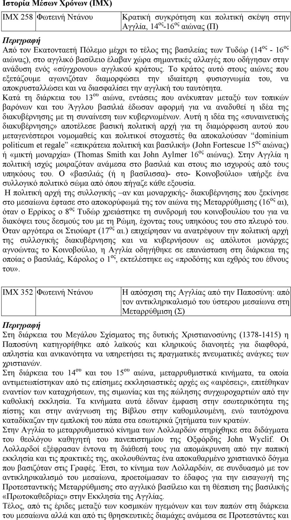 Το κράτος αυτό στους αιώνες που εξετάζουµε αγωνιζόταν διαµορφώσει την ιδιαίτερη φυσιογνωµία του, να αποκρυσταλλώσει και να διασφαλίσει την αγγλική του ταυτότητα.