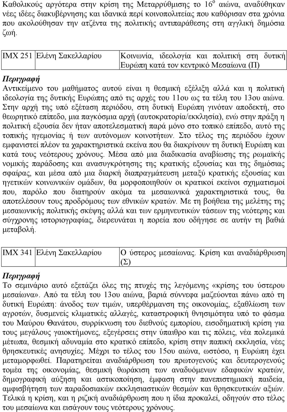 ΙΜΧ 251 Ελένη Σακελλαρίου Κοινωνία, ιδεολογία και πολιτική στη δυτική Ευρώπη κατά τον κεντρικό Μεσαίωνα (Π) Αντικείµενο του µαθήµατος αυτού είναι η θεσµική εξέλιξη αλλά και η πολιτική ιδεολογία της