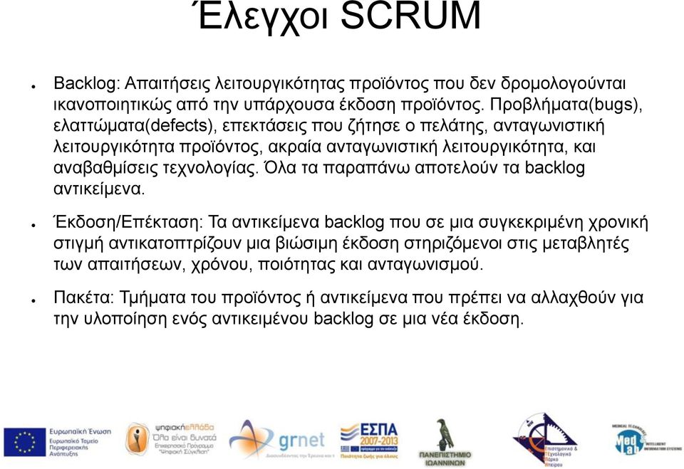 τεχνολογίας. Όλα τα παραπάνω αποτελούν τα backlog αντικείμενα.