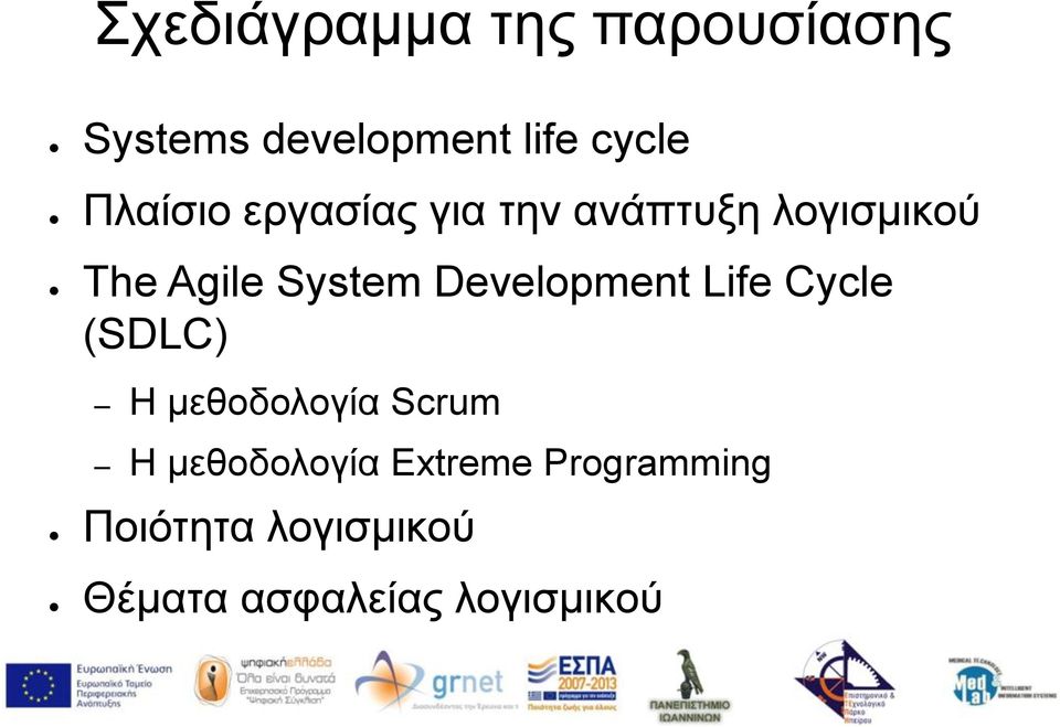 Development Life Cycle (SDLC) Η μεθοδολογία Scrum Η μεθοδολογία