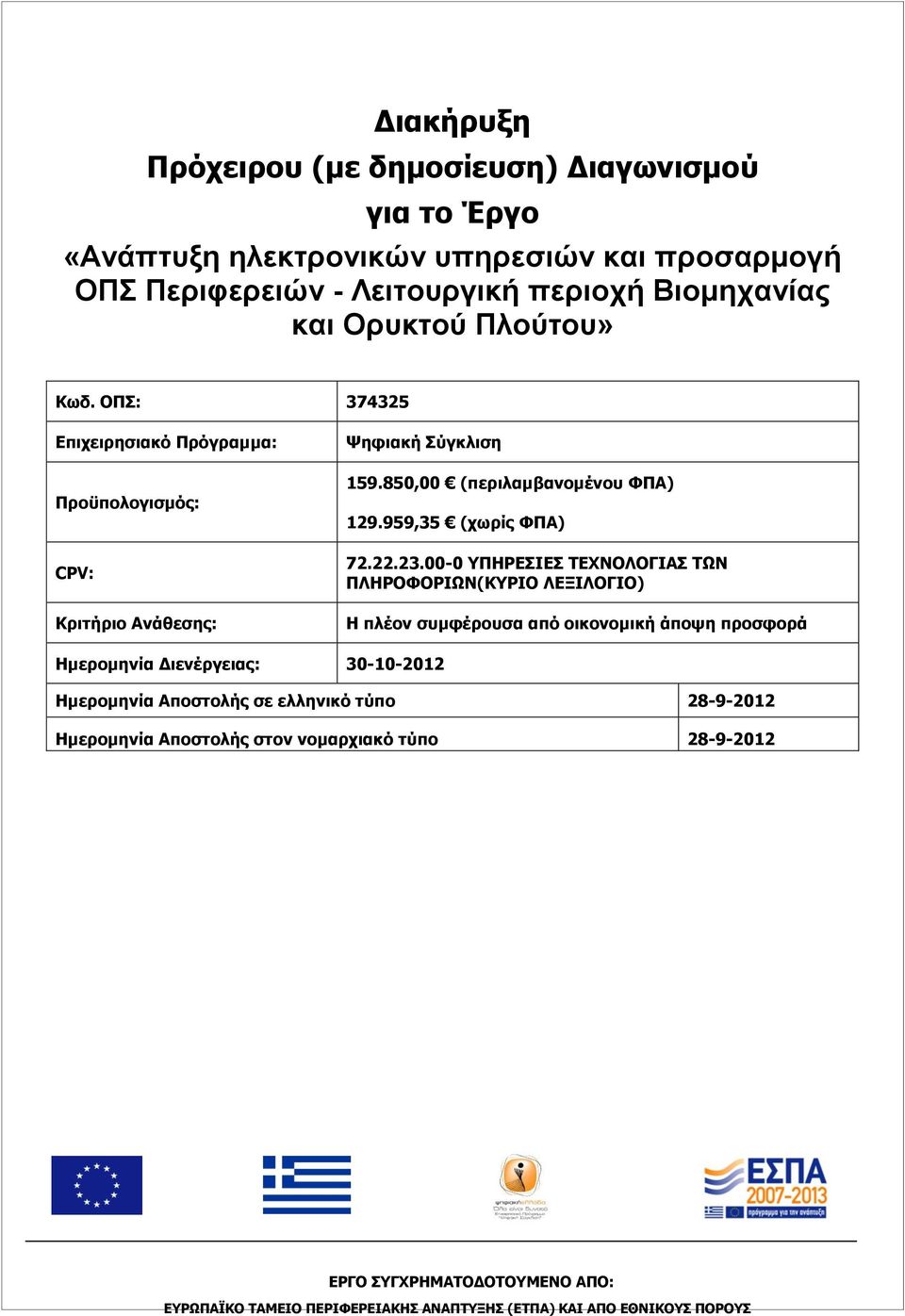 23.00-0 ΥΠΗΡΕΣΙΕΣ ΤΕΧΝΟΛΟΓΙΑΣ ΤΩΝ ΠΛΗΡΟΦΟΡΙΩΝ(ΚΥΡΙΟ ΛΕΞΙΛΟΓΙΟ) Η πλέον συμφέρουσα από οικονομική άποψη προσφορά Ημερομηνία Διενέργειας: 30-10-2012 Ημερομηνία Αποστολής σε