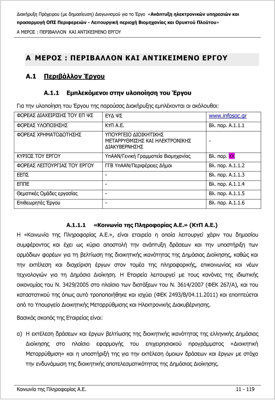 gr ΦΟΡΕΑΣ ΥΛΟΠΟΙΗΣΗΣ ΚτΠ Α.Ε. Βλ. παρ. A.1.1.1 ΦΟΡΕΑΣ ΧΡΗΜΑΤΟΔΟΤΗΣΗΣ ΥΠΟΥΡΓΕΙΟ ΔΙΟΙΚΗΤΙΚΗΣ ΜΕΤΑΡΡΥΘΜΙΣΗΣ ΚΑΙ ΗΛΕΚΤΡΟΝΙΚΗΣ ΔΙΑΚΥΒΕΡΝΗΣΗΣ ΚΥΡΙΟΣ ΤΟΥ ΕΡΓΟΥ ΥπΑΑΝ/Γενική Γραμματεία Βιομηχανίας Βλ. παρ. ΧΧ ΦΟΡΕΑΣ ΛΕΙΤΟΥΡΓΙΑΣ ΤΟΥ ΕΡΓΟΥ ΓΓΒ ΥπΑΑΝ/Περιφέρειες Δήμοι Βλ.