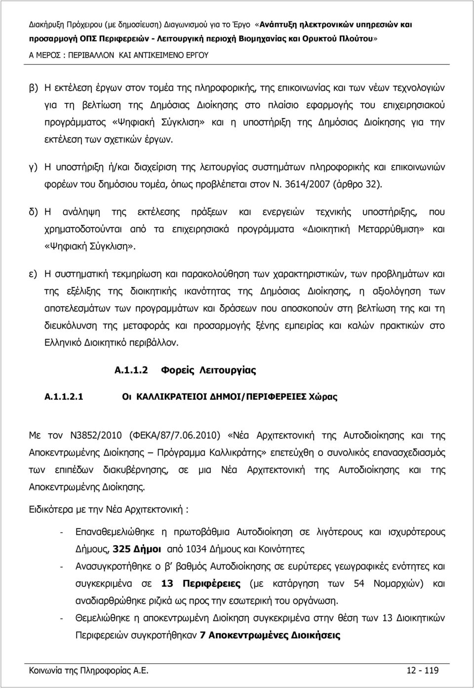 γ) Η υποστήριξη ή/και διαχείριση της λειτουργίας συστημάτων πληροφορικής και επικοινωνιών φορέων του δημόσιου τομέα, όπως προβλέπεται στον N. 3614/2007 (άρθρο 32).