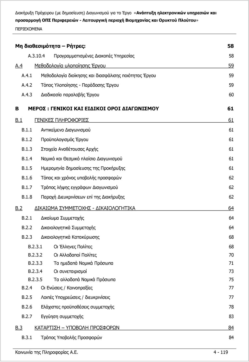 1.4 Νομικό και Θεσμικό πλαίσιο Διαγωνισμού 61 B.1.5 Ημερομηνία δημοσίευσης της Προκήρυξης 61 B.1.6 Τόπος και χρόνος υποβολής προσφορών 62 B.1.7 Τρόπος λήψης εγγράφων Διαγωνισμού 62 B.1.8 Παροχή Διευκρινίσεων επί της Διακήρυξης 62 B.