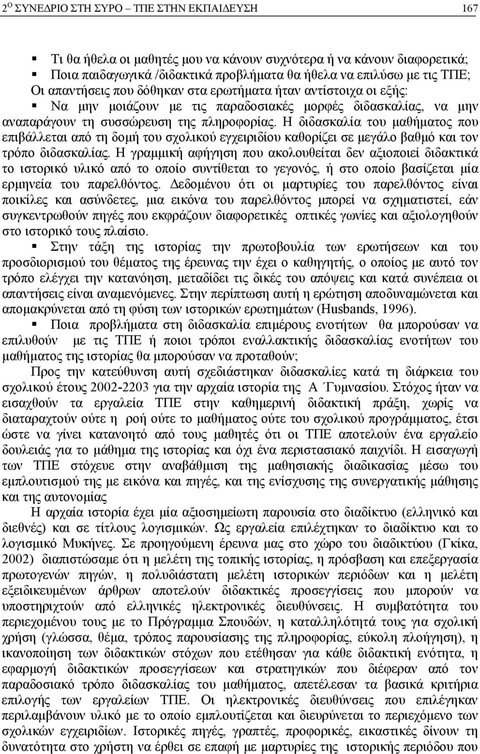 Η διδασκαλία του μαθήματος που επιβάλλεται από τη δομή του σχολικού εγχειριδίου καθορίζει σε μεγάλο βαθμό και τον τρόπο διδασκαλίας.