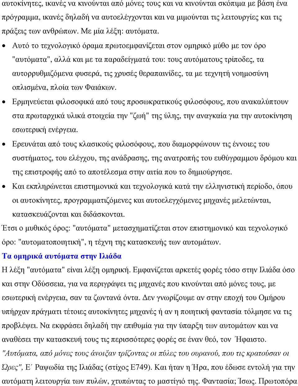Αυτό το τεχνολογικό όραµα πρωτοεµφανίζεται στον οµηρικό µύθο µε τον όρο "αυτόµατα", αλλά και µε τα παραδείγµατά του: τους αυτόµατους τρίποδες, τα αυτορρυθµιζόµενα φυσερά, τις χρυσές θεραπαινίδες, τα