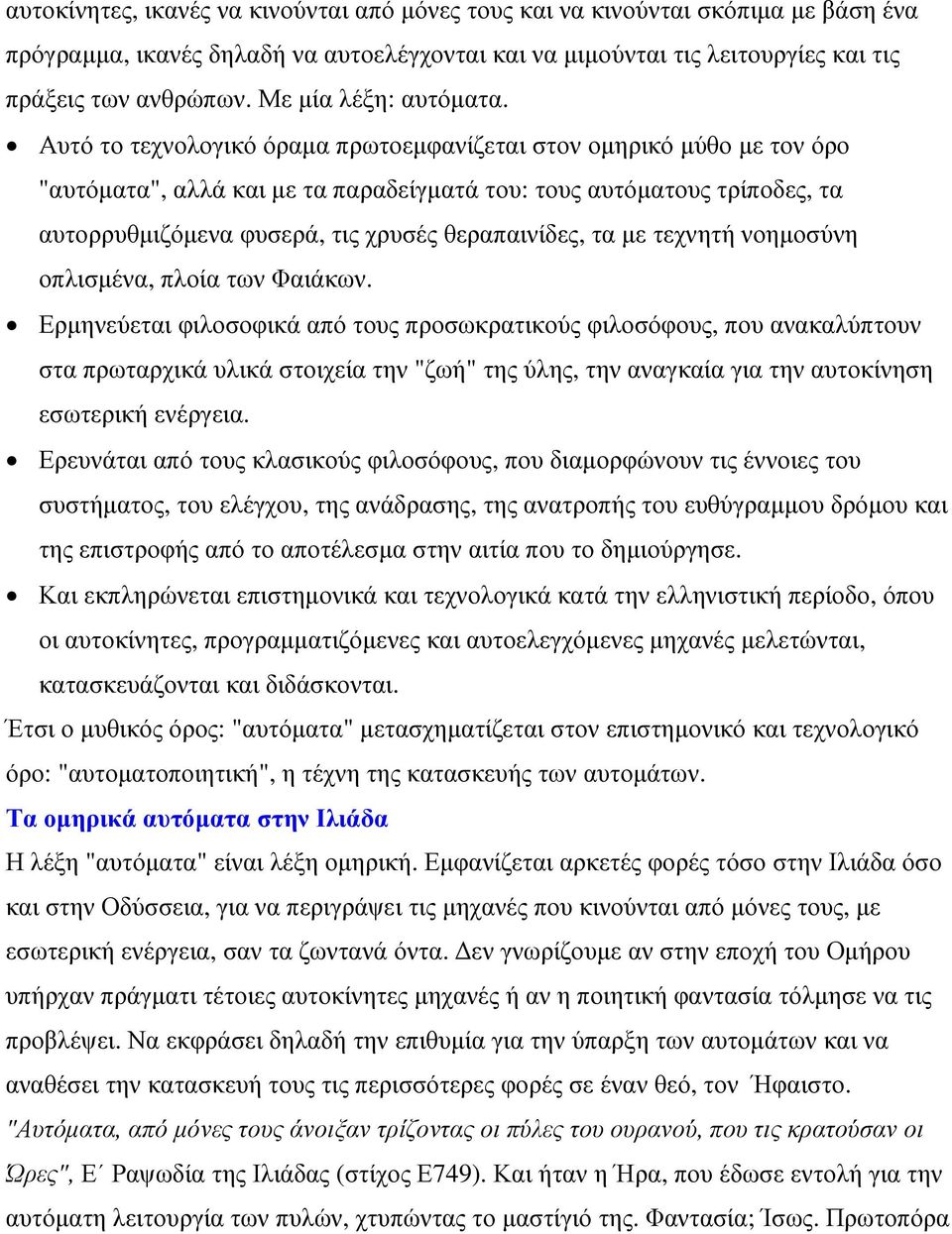 Αυτό το τεχνολογικό όραµα πρωτοεµφανίζεται στον οµηρικό µύθο µε τον όρο "αυτόµατα", αλλά και µε τα παραδείγµατά του: τους αυτόµατους τρίποδες, τα αυτορρυθµιζόµενα φυσερά, τις χρυσές θεραπαινίδες, τα