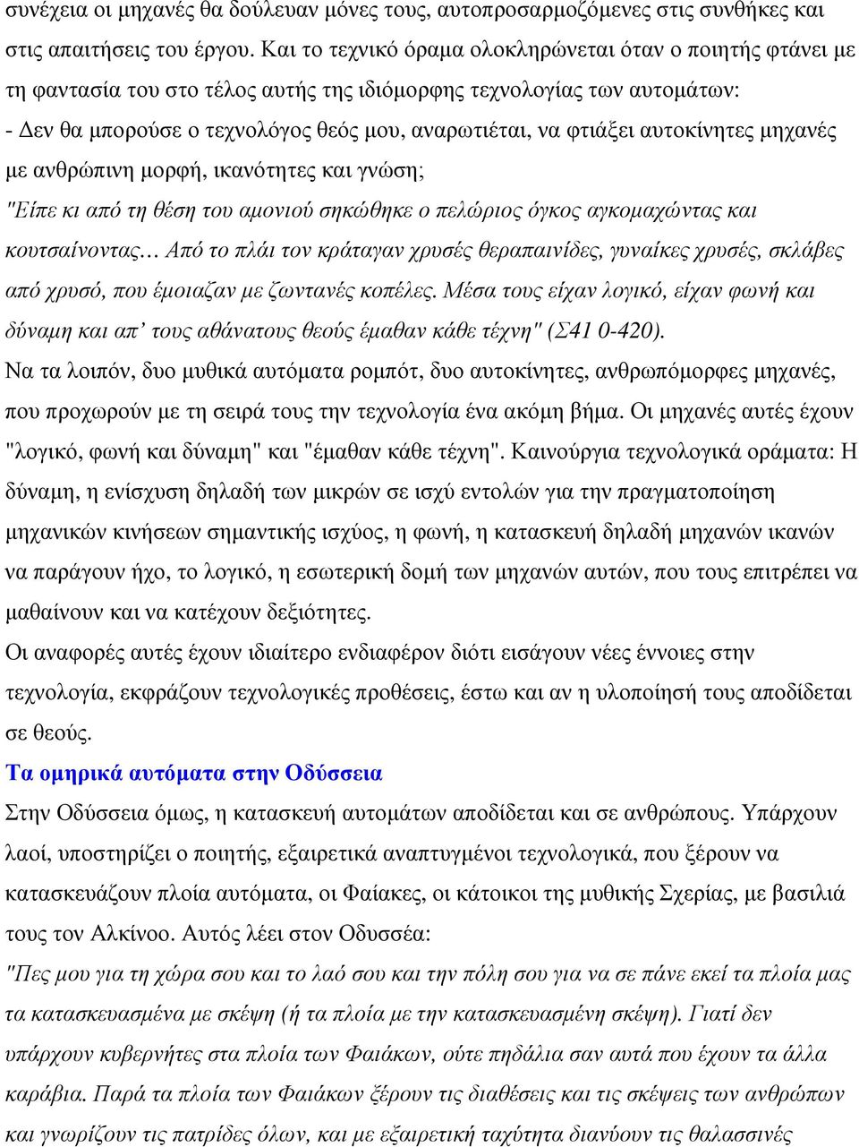 αυτοκίνητες µηχανές µε ανθρώπινη µορφή, ικανότητες και γνώση; "Είπε κι από τη θέση του αµονιού σηκώθηκε ο πελώριος όγκος αγκοµαχώντας και κουτσαίνοντας Από το πλάι τον κράταγαν χρυσές θεραπαινίδες,