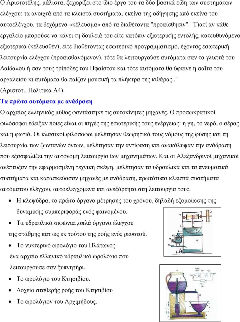 "Γιατί αν κάθε εργαλείο µπορούσε να κάνει τη δουλειά του είτε κατόπιν εξωτερικής εντολής, κατευθυνόµενο εξωτερικά (κελευσθέν), είτε διαθέτοντας εσωτερικό προγραµµατισµό, έχοντας εσωτερική λειτουργία