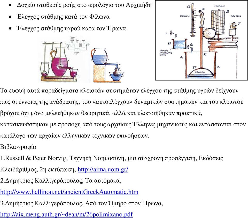 θεωρητικά, αλλά και υλοποιήθηκαν πρακτικά, κατασκευάστηκαν µε προσοχή από τους αρχαίους Έλληνες µηχανικούς και εντάσσονται στον κατάλογο των αρχαίων ελληνικών τεχνικών επινοήσεων. Βιβλιογραφία 1.