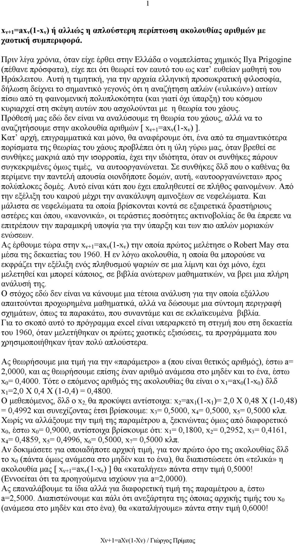 Αυτή η τιμητική, για την αρχαία ελληνική προσωκρατική φιλοσοφία, δήλωση δείχνει το σημαντικό γεγονός ότι η αναζήτηση απλών («υλικών») αιτίων πίσω από τη φαινομενική πολυπλοκότητα (και γιατί όχι