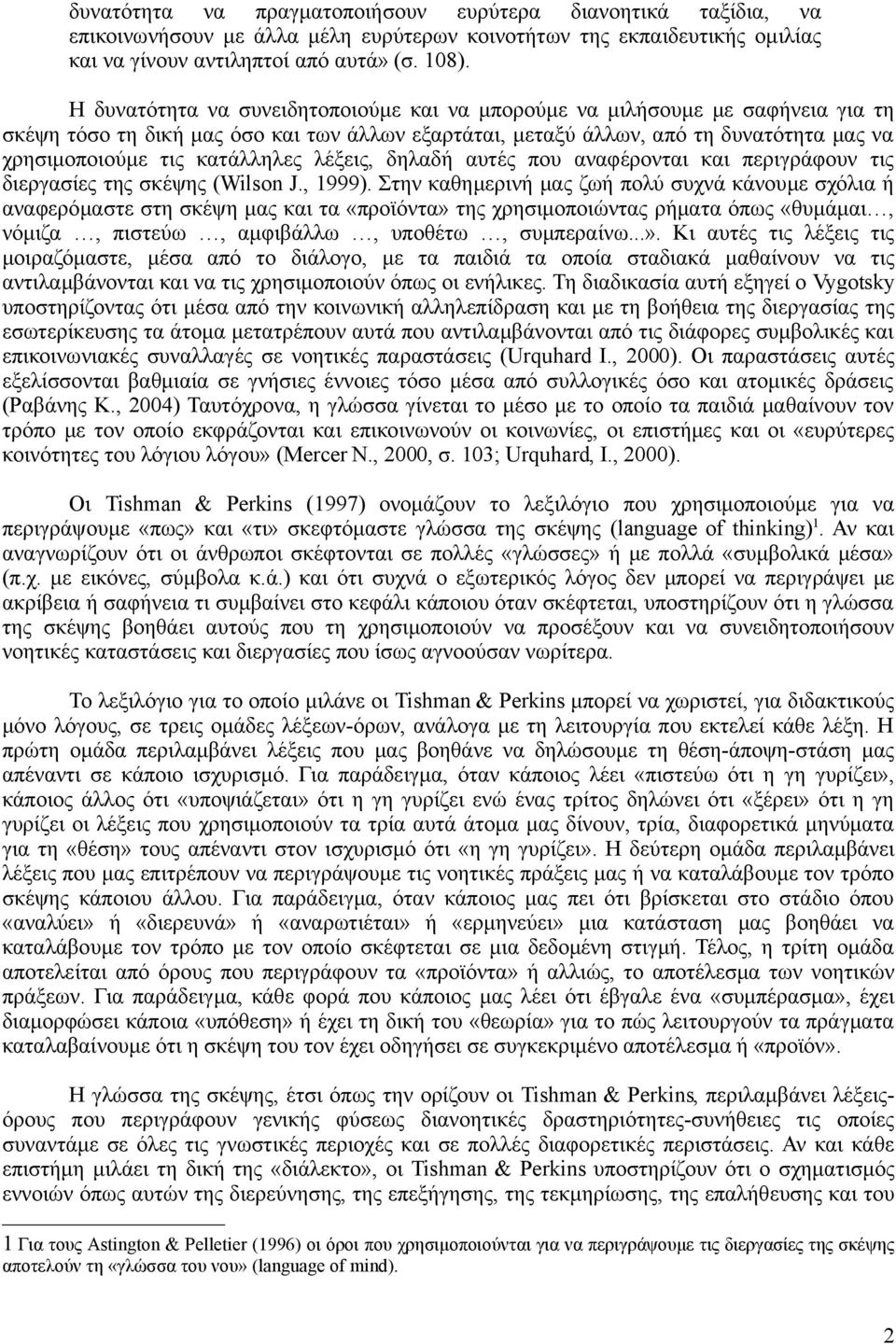 κατάλληλες λέξεις, δηλαδή αυτές που αναφέρονται και περιγράφουν τις διεργασίες της σκέψης (Wilson J., 1999).