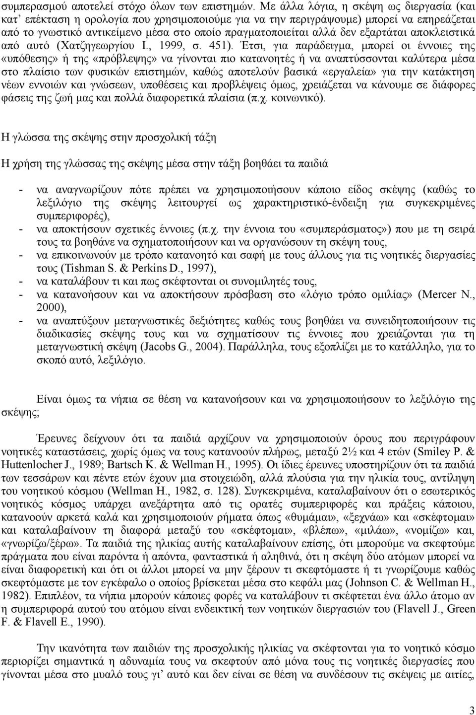 εξαρτάται αποκλειστικά από αυτό (Χατζηγεωργίου I., 1999, σ. 451).