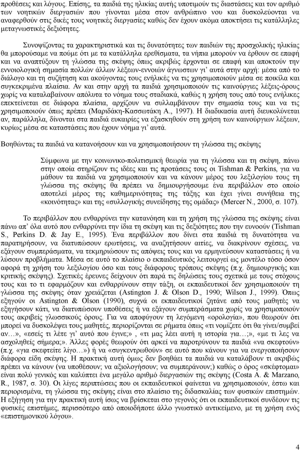 διεργασίες καθώς δεν έχουν ακόμα αποκτήσει τις κατάλληλες μεταγνωστικές δεξιότητες.