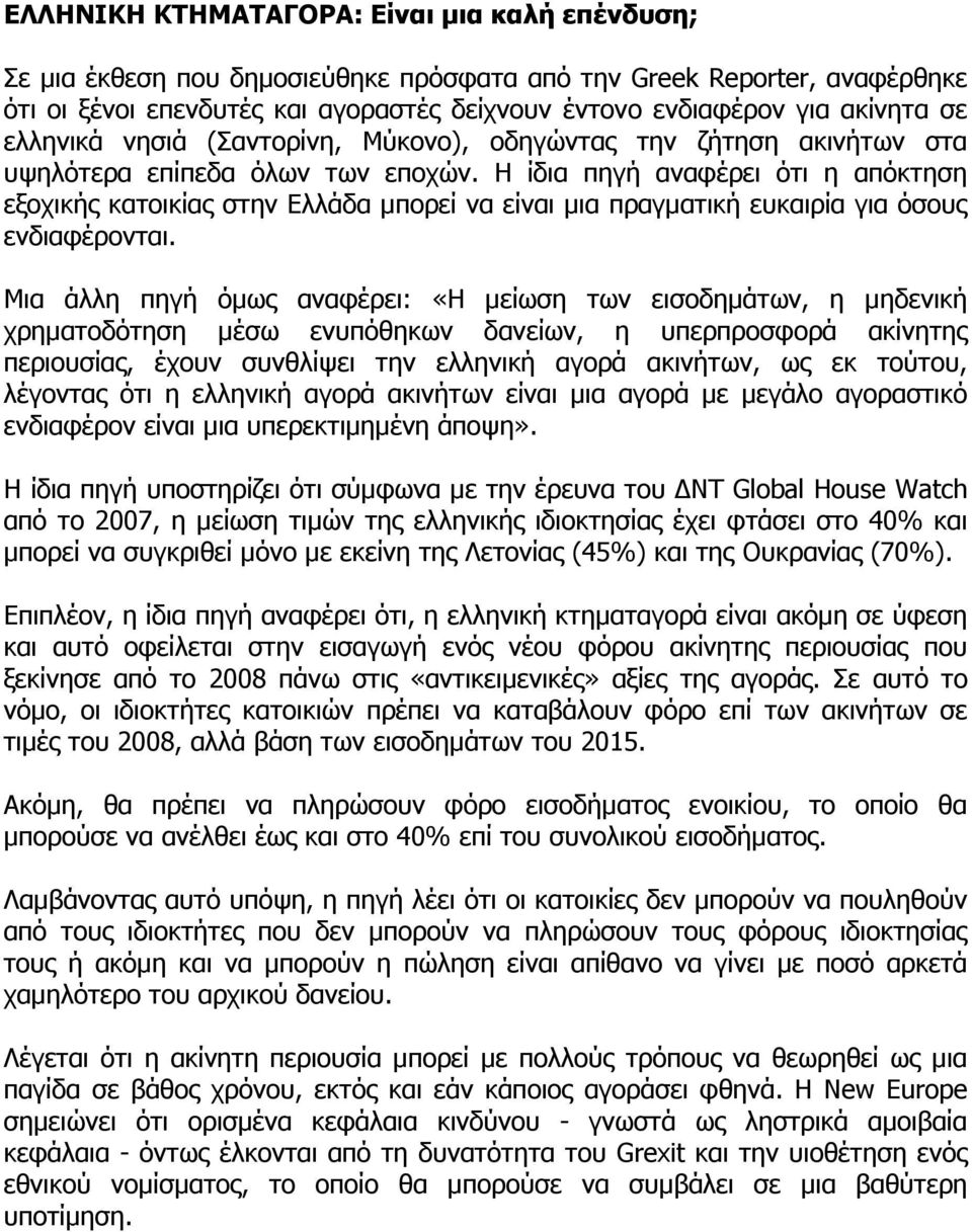 Η ίδια πηγή αναφέρει ότι η απόκτηση εξοχικής κατοικίας στην Ελλάδα µπορεί να είναι µια πραγµατική ευκαιρία για όσους ενδιαφέρονται.