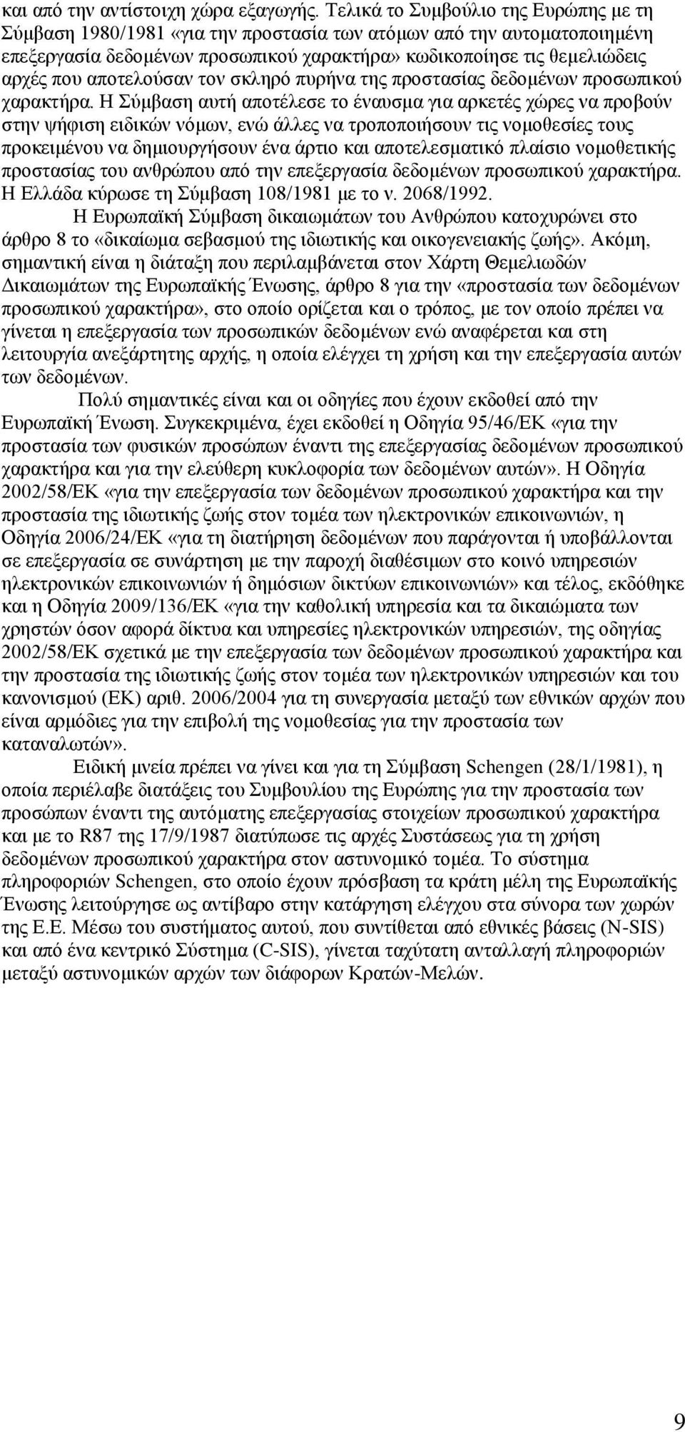 αποτελούσαν τον σκληρό πυρήνα της προστασίας δεδομένων προσωπικού χαρακτήρα.