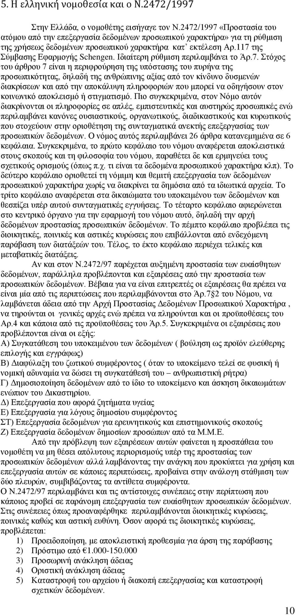 Ιδιαίτερη ρύθμιση περιλαμβάνει το Άρ.7.