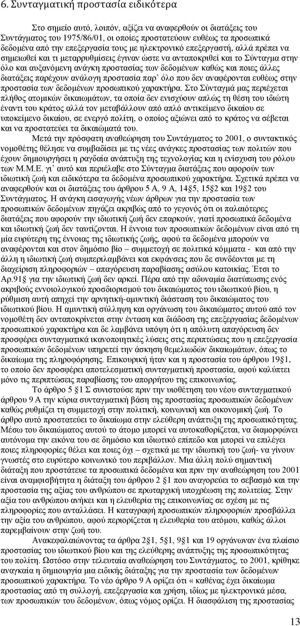 άλλες διατάξεις παρέχουν ανάλογη προστασία παρ όλο που δεν αναφέρονται ευθέως στην προστασία των δεδομένων προσωπικού χαρακτήρα.