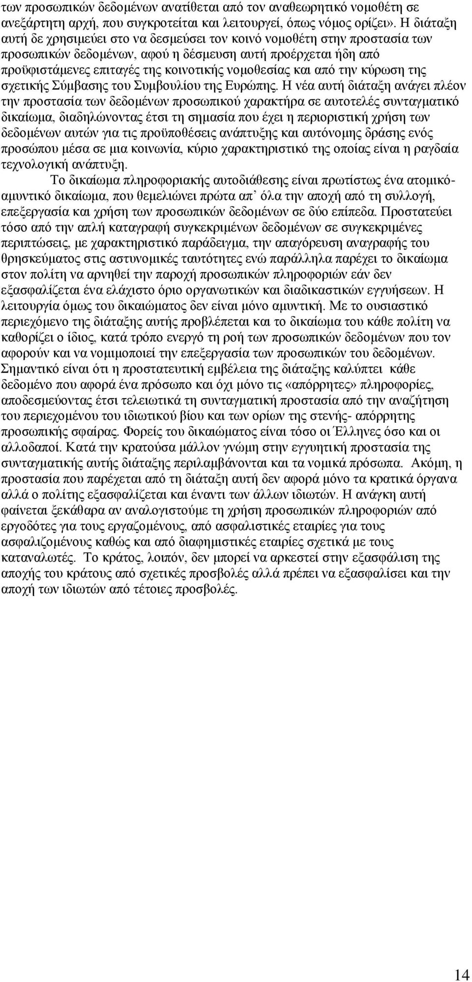 από την κύρωση της σχετικής Σύμβασης του Συμβουλίου της Ευρώπης.