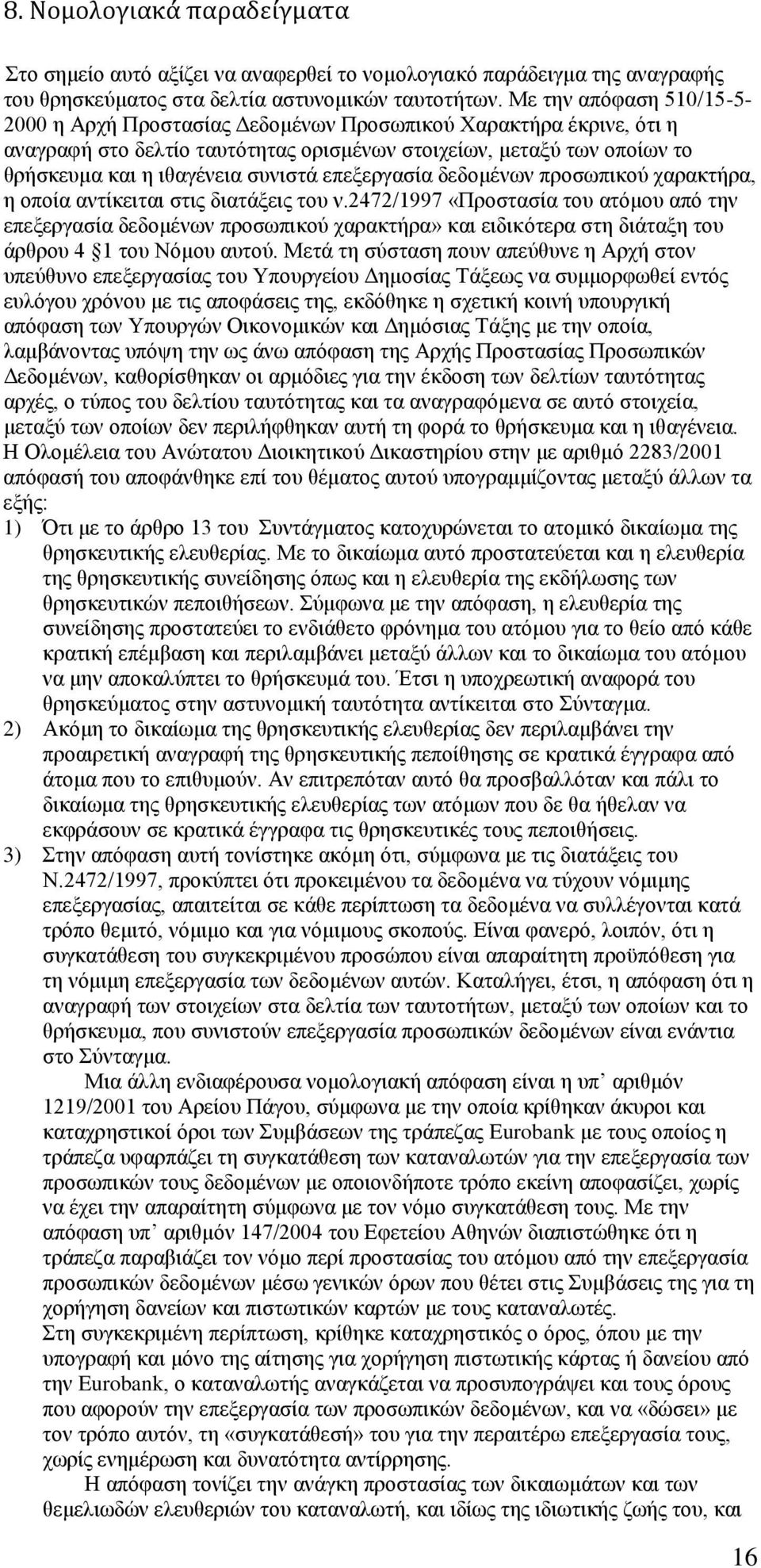 επεξεργασία δεδομένων προσωπικού χαρακτήρα, η οποία αντίκειται στις διατάξεις του ν.