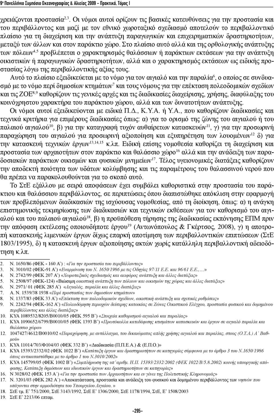 ανάπτυξη παραγωγικών και επιχειρηματικών δραστηριοτήτων, μεταξύ των άλλων και στον παράκτιο χώρο.