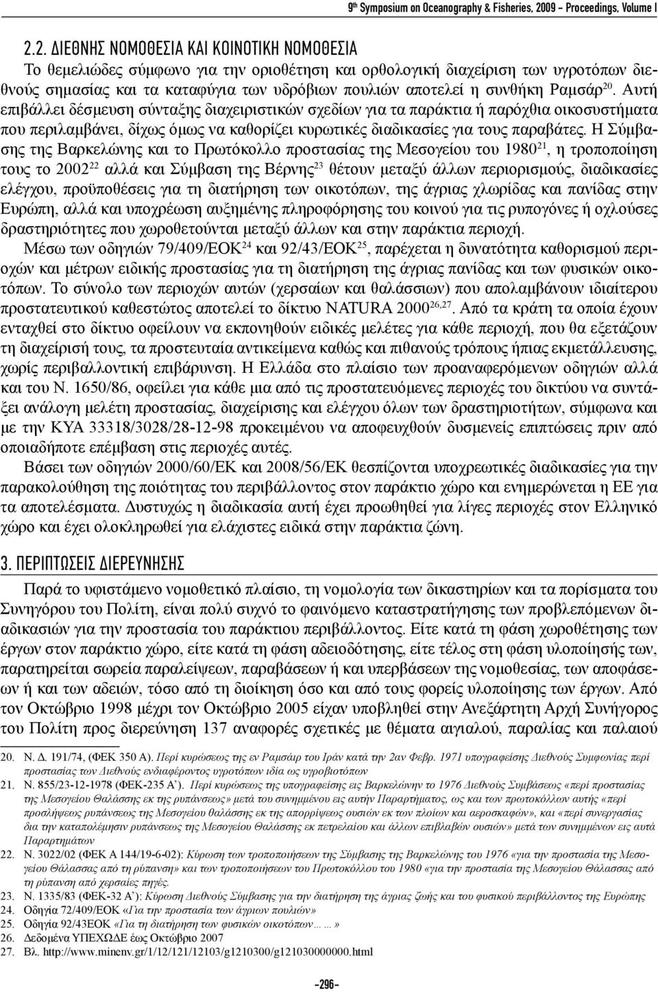 Αυτή επιβάλλει δέσμευση σύνταξης διαχειριστικών σχεδίων για τα παράκτια ή παρόχθια οικοσυστήματα που περιλαμβάνει, δίχως όμως να καθορίζει κυρωτικές διαδικασίες για τους παραβάτες.