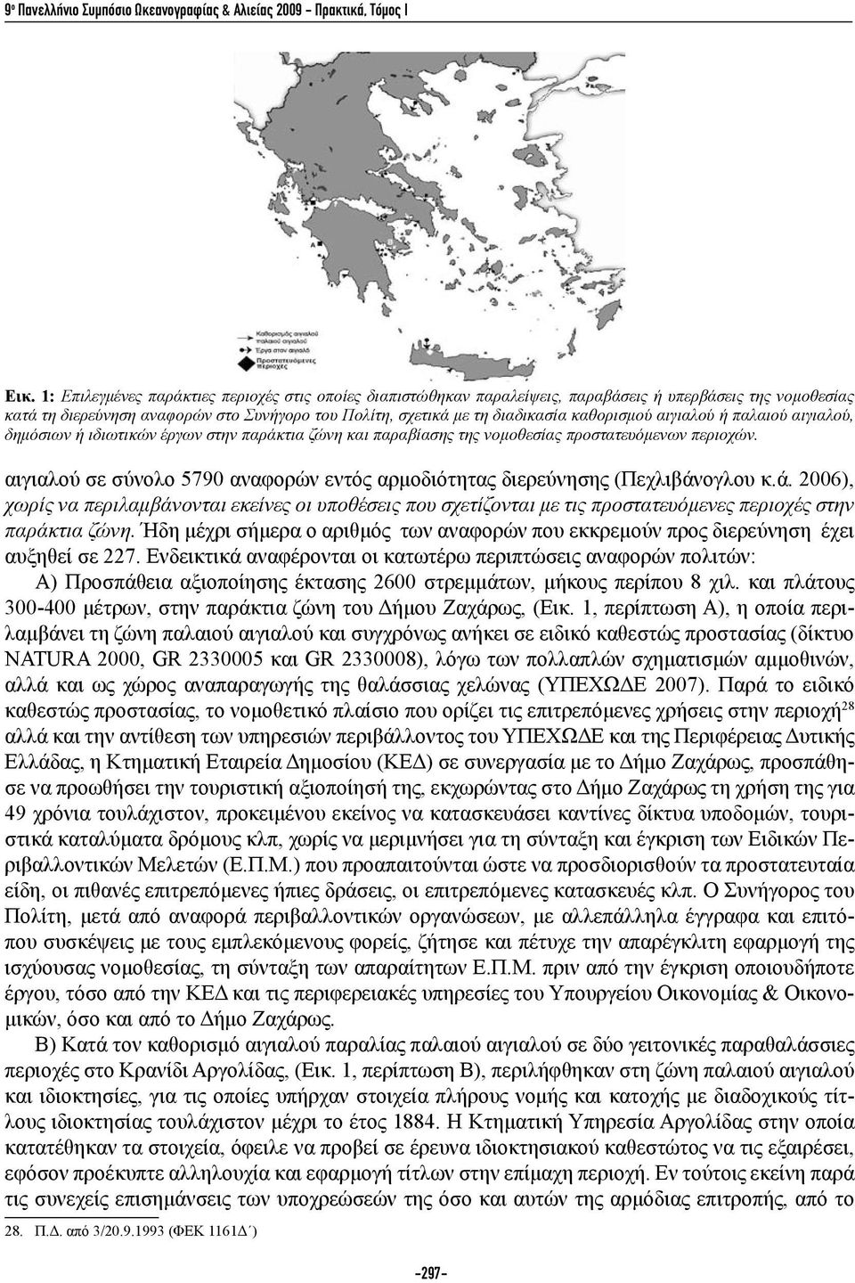 καθορισμού αιγιαλού ή παλαιού αιγιαλού, δημόσιων ή ιδιωτικών έργων στην παράκτια ζώνη και παραβίασης της νομοθεσίας προστατευόμενων περιοχών.