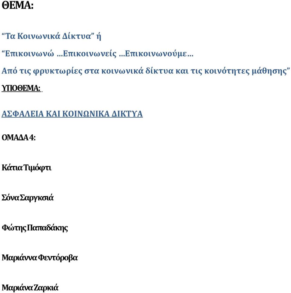 κοινότητες μάθησης ΥΠΟΘΕΜΑ: ΑΣΦΑΛΕΙΑ ΚΑΙ ΚΟΙΝΩΝΙΚΑ ΔΙΚΤΥΑ ΟΜΑΔΑ